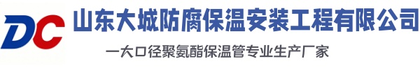 天水大城防腐保温安装工程有限公司